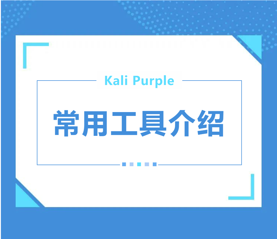 Kali Purple工具简介之一-赵志强的博客