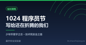 1024：写给还在折腾的我们 - 星宇安全实验室-星宇安全实验室