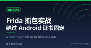 Frida 抓包实战：绕过 Android 证书固定（SSL Pinning）的三种方法 - 星宇安全实验室-星宇安全实验室