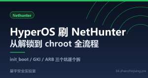小米 / 红米 HyperOS 刷 NetHunter 全流程：解锁 BL 到 Kali chroot-星宇安全实验室