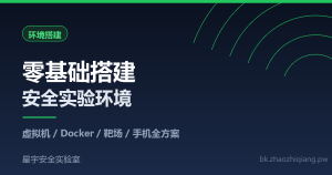 零基础安全实验环境搭建指南：虚拟机、Docker、靶场与手机全方案-星宇安全实验室