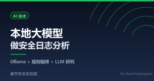 本地大模型做安全日志分析：Ollama + 规则粗筛 + LLM 研判完整实现-星宇安全实验室