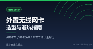NetHunter 外置无线网卡选型指南：AR9271 / 8812AU / MT7612U 全对比-星宇安全实验室