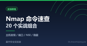 Nmap 常用命令速查：从主机发现到 NSE 脚本的 20 个实战组合-星宇安全实验室