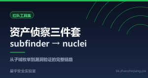 红队资产侦察三件套：subfinder + httpx + nuclei 从子域到漏洞的完整链路-星宇安全实验室
