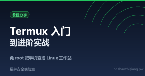 Termux 入门到进阶：免 root 把 Android 变成 Linux 工作站 - 星宇安全实验室-星宇安全实验室